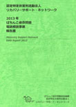 2013年度事業報告書
