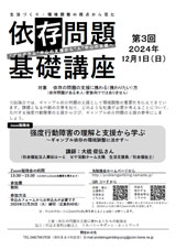 依存問題基礎講座