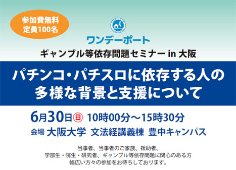 ギャンブル等依存問題セミナーin大坂 タイトル