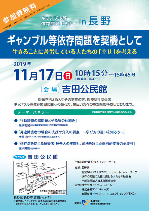 ギャンブル等依存問題セミナーin長野