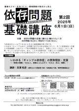 依存問題基礎講座