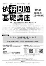 依存問題基礎講座