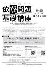 依存問題基礎講座
